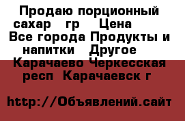 Продаю порционный сахар 5 гр. › Цена ­ 64 - Все города Продукты и напитки » Другое   . Карачаево-Черкесская респ.,Карачаевск г.